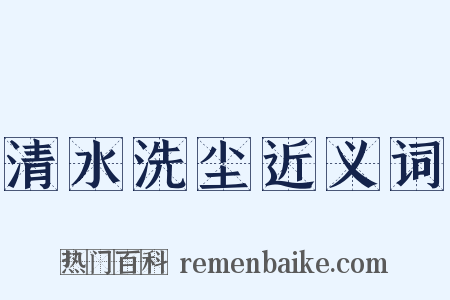 清水洗尘近义词是什么意思的图片